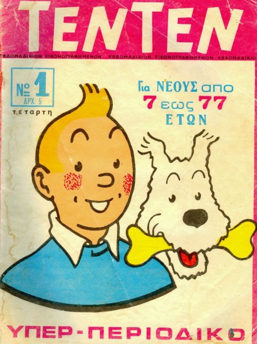 Το πρώτο εξώφυλλο του Τεν Τεν πωλήθηκε ένα εκατομμύριο δολάρια σε δημοπρασία