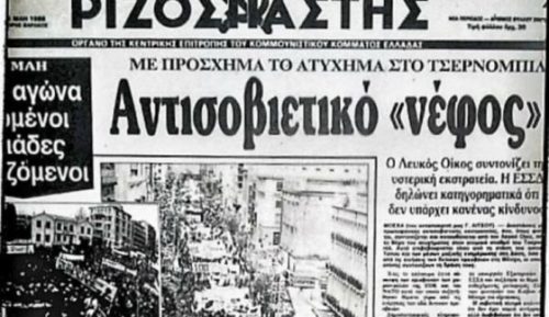 Τι έλεγε το εξώφυλλο του Ριζοσπάστη μετά το Τσερνόμπιλ;