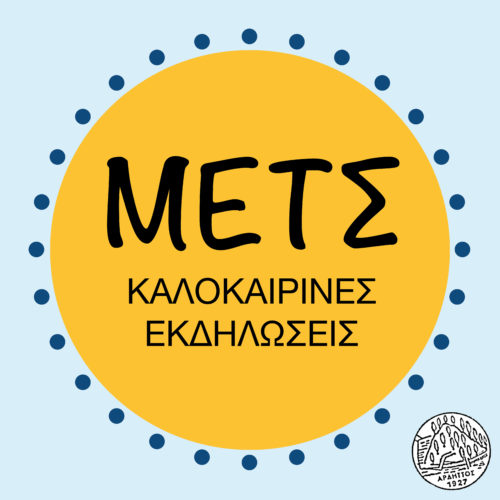 Ένα γιορτινό τριήμερο στο Μετς