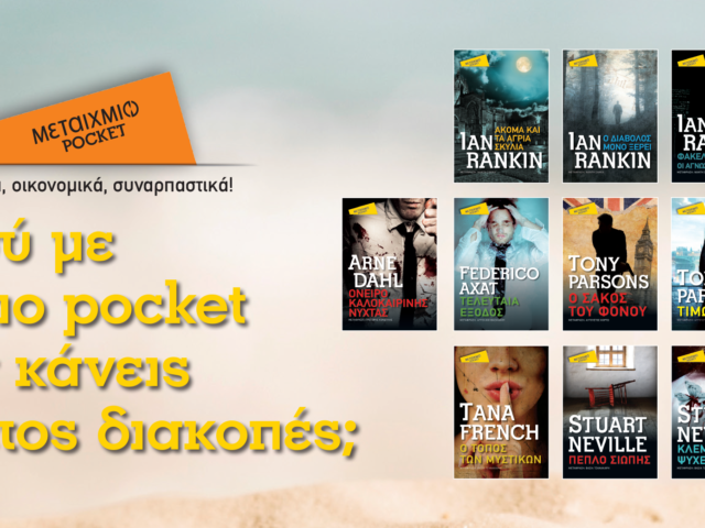 Μεταίχμιο Pocket και φύγατε για διακοπές