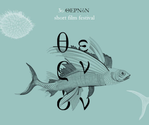 Θερνόν: Καλοκαιρινές βραδιές γεμάτες κινηματογράφο, μέσα από τα μάτια νέων κινηματογραφιστών.