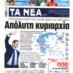 Εκλογές 2019: Τα πρωτοσέλιδα σε τίτλους