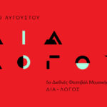 Το 5ο Διεθνές Φεστιβάλ Μουσικής Μολύβου ξεκινά σε λίγες ημέρες