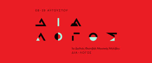 Το 5ο Διεθνές Φεστιβάλ Μουσικής Μολύβου ξεκινά σε λίγες ημέρες