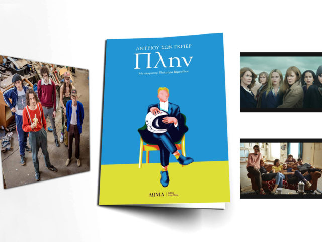 Διακοπές με τον κύριο Πλην