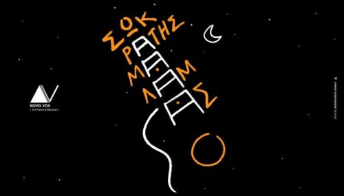 Κερδίστε 2 διπλές προσκλήσεις για την συναυλία του Σωκράτη Μάλαμα στην Τεχνόπολη στις 16 Σεπτεμβρίου