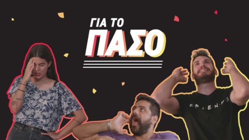 CU ΓΙΑ ΤΟ ΠΑΣΟ: Vibrator, Φωτεινή Κορρέ και Θανάσης Πασσάς θα σε κάνουν να κολλήσεις στο YouTube