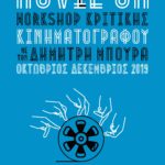 Movie On: Ένα workshop σε κάνει να βλέπεις τις ταινίες σαν επαγγελματίας κριτικός κινηματογράφου.