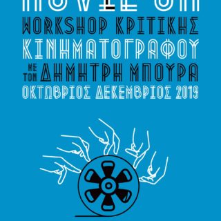 Movie On: Ένα workshop σε κάνει να βλέπεις τις ταινίες σαν επαγγελματίας κριτικός κινηματογράφου.