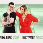 Κερδίστε 3 διπλές προσκλήσεις για την συναυλία της Angelika Dusk και του Ίαν Στρατή στο Κηποθέατρο Παπάγου την ερχόμενη Τετάρτη