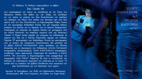 Οι εκδόσεις Το Ροδακιό παρουσιάζουν το βιβλίο  Zακ / Zackie Oh στο βιβλιοπωλείο Φωταγωγός, τη Δευτέρα 23 Σεπτεμβρίου