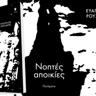 [Ταξίδι στο αστικό τοπίο], του Ευάγγελου Ρουσάκη