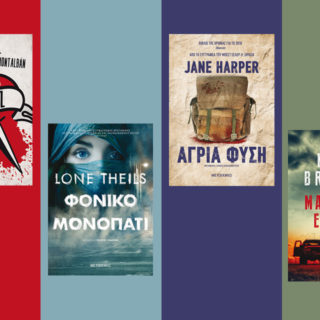 3+1 αστυνομικά μυθιστορήματα αναζητούν τον δολοφόνο