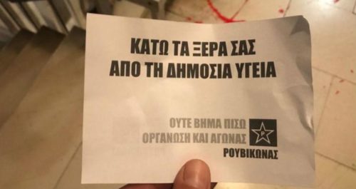 Τρικάκια και μπογιές στο πολιτικό γραφείο του υπουργού Υγείας
