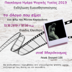 «Το άλογο που είμαι»: Ένα φιλμ για το πως βιώνει ο καθένας την ψυχική του πραγματικότητα, με αφορμή την Παγκόσμια Ημέρα Ψυχικής Υγείας