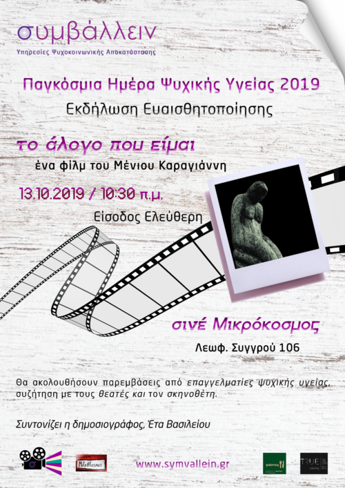 «Το άλογο που είμαι»: Ένα φιλμ για το πως βιώνει ο καθένας την ψυχική του πραγματικότητα, με αφορμή την Παγκόσμια Ημέρα Ψυχικής Υγείας