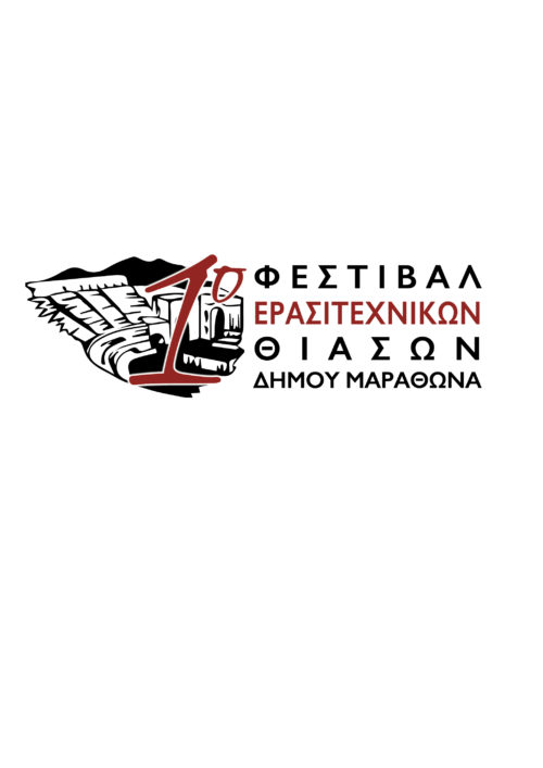Ο Δήμος Μαραθώνα παρουσιάζει το 1ο Φεστιβάλ Ερασιτεχνικών Θιάσων