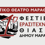 Έρχεται το 1ο Φεστιβάλ Ερασιτεχνικών Θιάσων του Δήμου Μαραθώνα