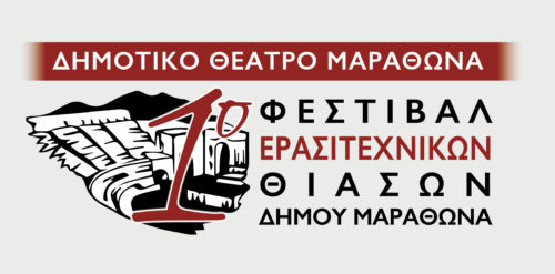 Έρχεται το 1ο Φεστιβάλ Ερασιτεχνικών Θιάσων του Δήμου Μαραθώνα
