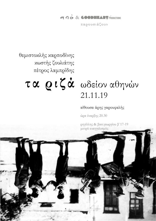«Τα Ριζά»: Μια διαφορετική ανάγνωση της παραδοσιακής μουσικής στο Ωδείο Αθηνών