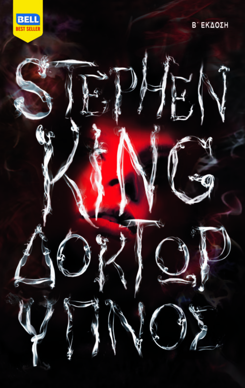Η Popaganda και η Tanweer σας χαρίζουν 5 βιβλία «Δόκτωρ Ύπνος» του Στίβεν Κινγκ