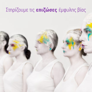 «Νιώθω περήφανη που κατάφερα να φύγω. Να προσπαθήσουν κι άλλες γυναίκες να σώσουν τη ζωή τους»