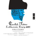 Το Φεστιβάλ Πιάνου της Εναλλακτικής Σκηνής της ΕΛΣ επιστρέφει στο ΚΠΙΣΝ