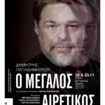 Ο Δημήτρης Παπαδημητρίου παρουσιάζει το δεύτερο μέρος του «Μεγάλου Αιρετικού» στη Στέγη Ιδρύματος Ωνάση