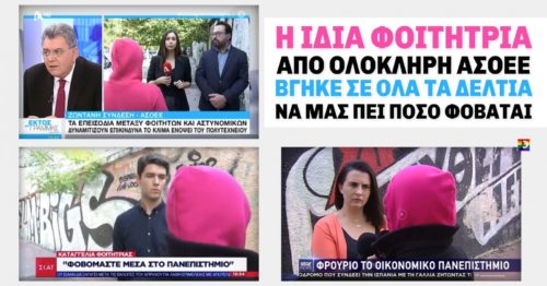 Για Πούλιτζερ: Τρία κανάλια βρήκαν την ίδια φοιτήτρια να καταγγείλει την ανομία στην ΑΣΟΕΕ [ΒΙΝΤΕΟ]