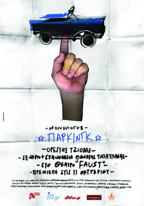 Πάρκινγκ: Ένας μονόλογος με τον  Ορέστη Τζιόβα