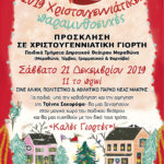 «2019 Χριστουγεννιάτικες παραμυθοευχές από το ΔΗ.ΘΕ.ΜΑ.»