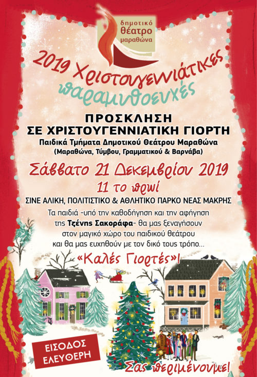 «2019 Χριστουγεννιάτικες παραμυθοευχές από το ΔΗ.ΘΕ.ΜΑ.»