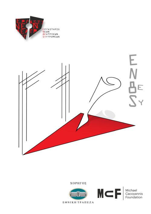 Το Εργαστήριο Νέων Θεατρικών Συγγραφέων δίνει για 4η χρονιά βήμα σε νέους δημιουργούς