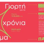 Μια μεγάλη γιορτή για τα 30 χρόνια Διοτίμα