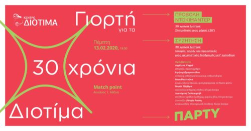 Μια μεγάλη γιορτή για τα 30 χρόνια Διοτίμα
