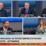 Μπαλάσκας υπέρ αυτοδικίας: «Θα περάσει ωραία στη φυλακή ο ληστής-αστυνομικός, είναι και όμορφος… Ο,τι πάθει, καλά να το πάθει»