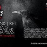 «Παγανιστικές Δοξασίες της Θεσσαλικής Επαρχίας» και η λογοτεχνία επιστρέφει στον 105.5 Στο Κόκκινο