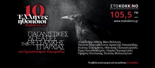 «Παγανιστικές Δοξασίες της Θεσσαλικής Επαρχίας» και η λογοτεχνία επιστρέφει στον 105.5 Στο Κόκκινο