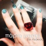 Το «πάρτυ μασκέ» του ποιητή Λεύκιου