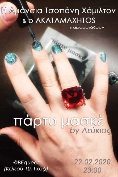 Το «πάρτυ μασκέ» του ποιητή Λεύκιου