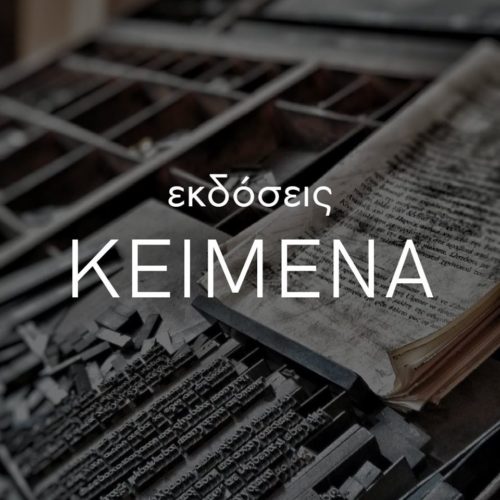 Οι εκδόσεις «Κείμενα» ανέβασαν δωρεάν, σε ψηφιακή μορφή, το βιβλίο που θα κυκλοφορούσαν αυτές τις μέρες