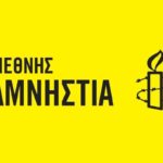 Διεθνής Αμνηστία: Προστατέψτε τώρα τους πρόσφυγες από τον κορονοϊό