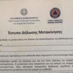 Κορονοϊός: Δείτε το έντυπο για τις μετακινήσεις στο πλαίσιο της απαγόρευσης κυκλοφορίας