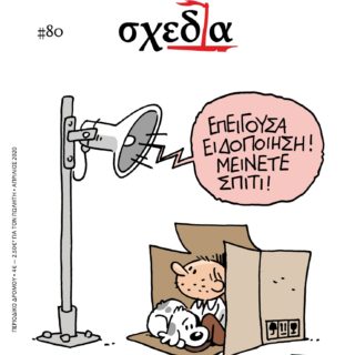 Πώς να στηρίξεις τους άστεγους την εποχή του #ΜένουμεΣπίτι;