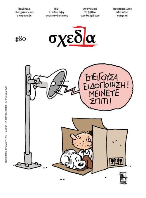 Πώς να στηρίξεις τους άστεγους την εποχή του #ΜένουμεΣπίτι;