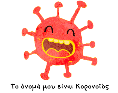 Ένα διαφορετικό παιδικό βιβλίο για τον κορονοϊό έχει μεταφραστεί ήδη σε 18 γλώσσες