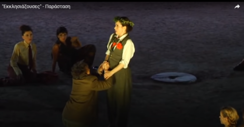 Δείτε τις «Εκκλησιάζουσες» του Αριστοφάνη σε σκηνοθεσία Βαγγέλη Θεοδωρόπουλου