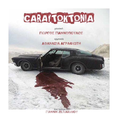 Ακούστε μια ποιητική Carαυτοκτονία