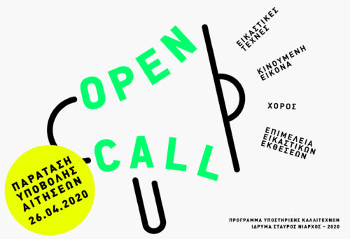 Παράταση προθεσμίας υποβολής αιτήσεων για το 3ο Πρόγραμμα Υποστήριξης Καλλιτεχνών του ΙΣΝ