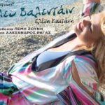 Δείτε τον γλυκόπικρο μονόλογο «Σίρλεϋ Βαλεντάιν» με την Ελένη Καστάνη